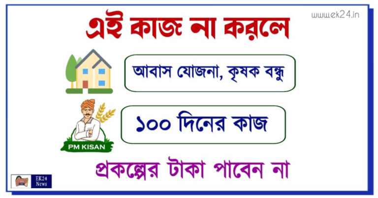 PM Awas Yojana PM Kisan 100 days work scheme (বাংলা আবাস যোজনা, পিএম কিষাণ, কৃষক বন্ধ, ১০০ দিনের কাজ)