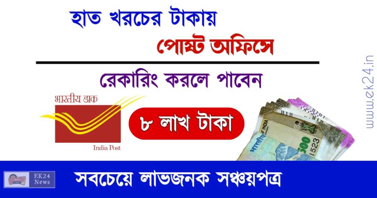 Post Office RD Interest Rate Calculator, recurring deposit (পোষ্ট অফিস রেকারিং ডিপোজিট)