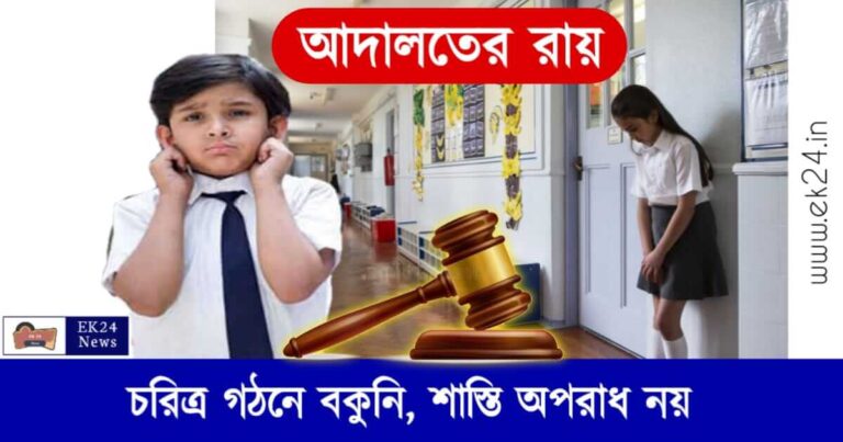 Punishment at School (স্কুলে শাস্তি)