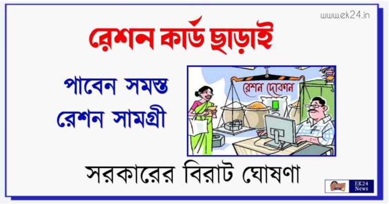 রেশন কার্ড ছাড়াই রেশন সামগ্রী (Ration items without ration card)