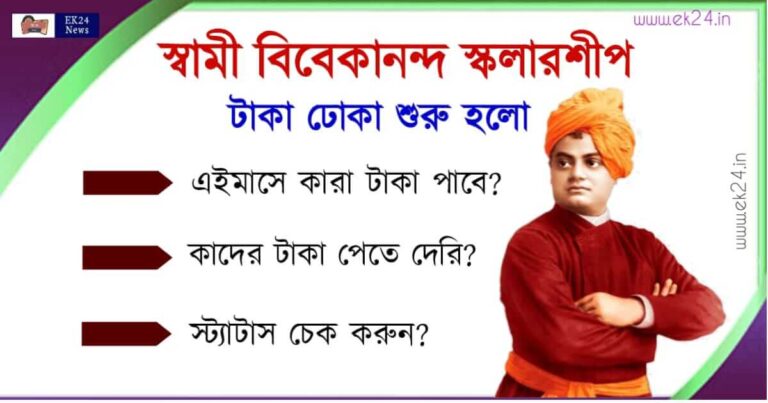 স্বামী বিবেকানন্দ স্কলারশিপ বা Swami Vivekananda Scholarship