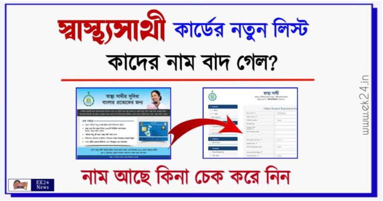 Swasthya Sathi Card Apply Online Status Check (স্বাস্থ্য সাথী কার্ড)