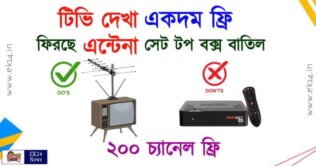 টিভি দেখা ফ্রি (Watch TV without set top box)