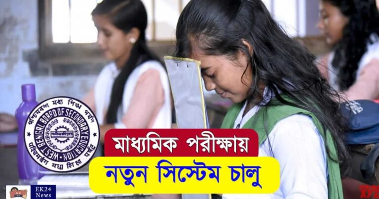 মাধ্যমিক পরীক্ষা (WBBSE Madhyamik Exam 2023)