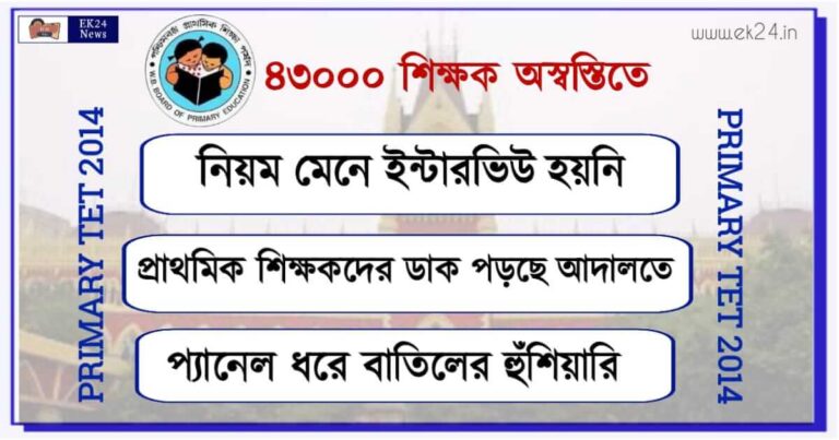 Primary TET Scam (প্রাইমারী টেট নিয়োগ দুর্নীতি)