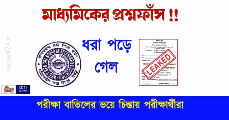 Madhyamik Exam Paper Leak (মাধ্যমিক পরীক্ষার প্রশ্নফাঁস)