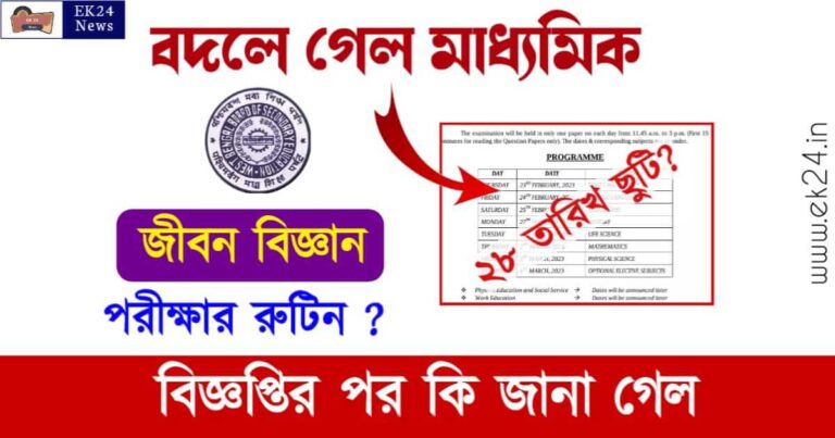 Madhyamik Routine 2023 (মাধ্যমিক রুটেন ২০২৩)