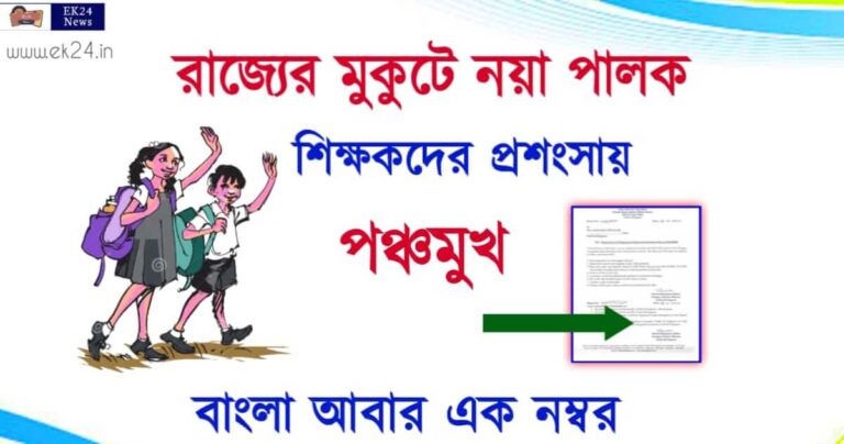 Education System in West Bengal (বাংলার শিক্ষা ব্যবস্থা)