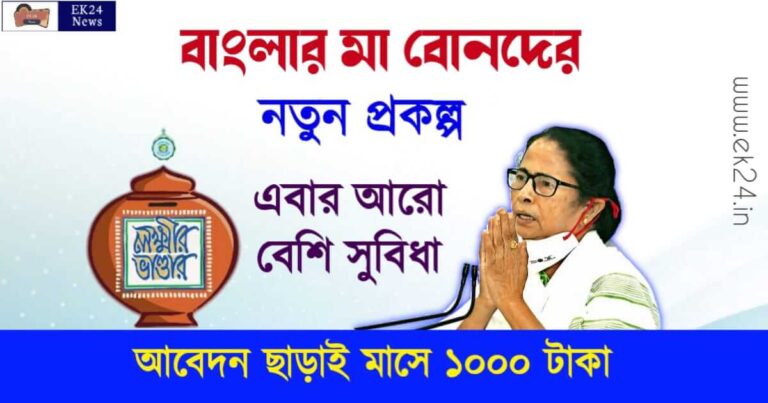 West Bengal Lakhir Bhandar Scheme ( পশ্চিমবঙ্গের লক্ষ্মীর ভান্ডার প্রকল্প ও বিধবা ভাতা)