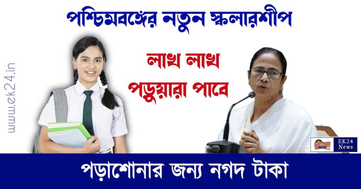 West Bengal Medhashree Scholarship 2023 (মেধাশ্রী স্কলারশিপ ২০২৩)