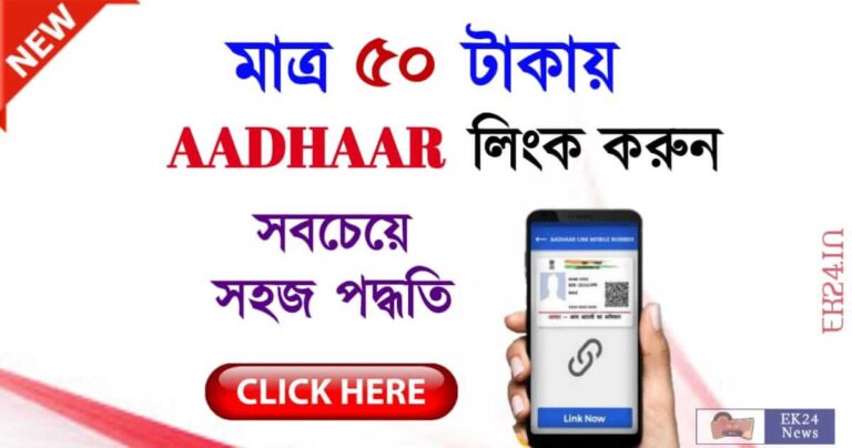 Aadhaar Link Mobile Number (আধার লিংক মোবাইল নম্বর)