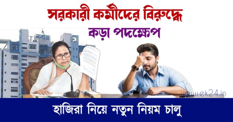 Biometric Attendance for WB Employees (সরকারী কর্মীদের কড়া নিয়ম)