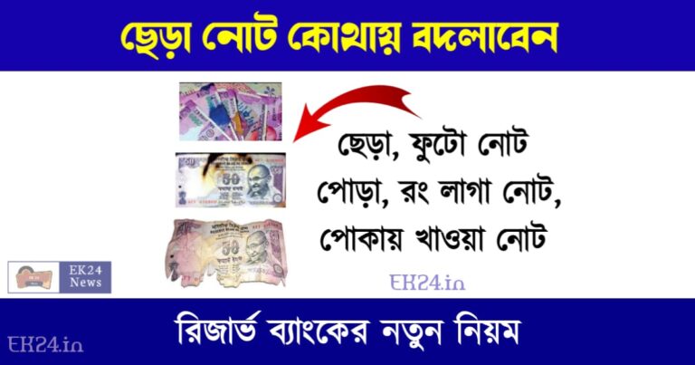 How to Change Damage Note, Torn Note, Mutilated notes (ছেড়া নোট বদলাবেন কিভাবে)