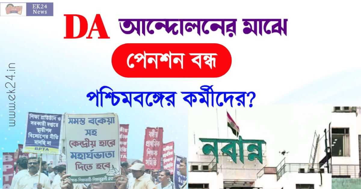 ডিএ পেনশন বন্ধ (Dearness Allowance Pension stopped)