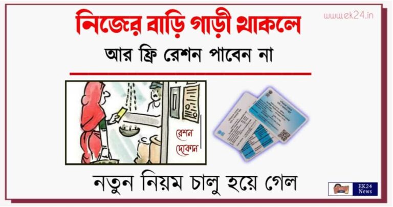 Free Ration West Bengal (ফ্রী রেশন, ফ্রি রেশনের নতুন নিয়ম)