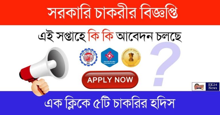 West Bengal Govt Job Alert (সরকারী চাকরির বিজ্ঞপ্তি)