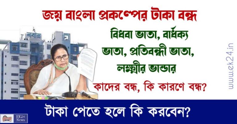 Joy Bangla Pension Scheme List (জয় বাংলা পেনশন প্রকল্প, বিধবা ভাতা, বার্ধক্য ভাতা, প্রতিবন্ধী ভাতা, লক্ষ্মীর ভান্ডার)