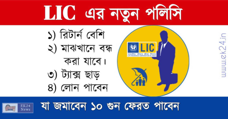 LIC New Policy Dhan Ratna Plan (এলআইসি ধন রত্ন পলিসি)