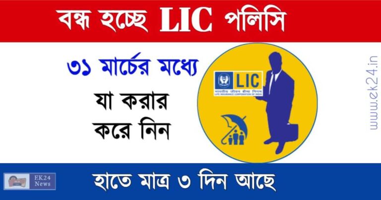 LIC Policy Discontinued for LIC Customer (এলআইসি পলিসি)