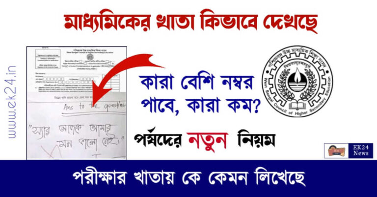 Madhyamik Exam Answersheets (মাধ্যমিক পরীক্ষার খাতা)