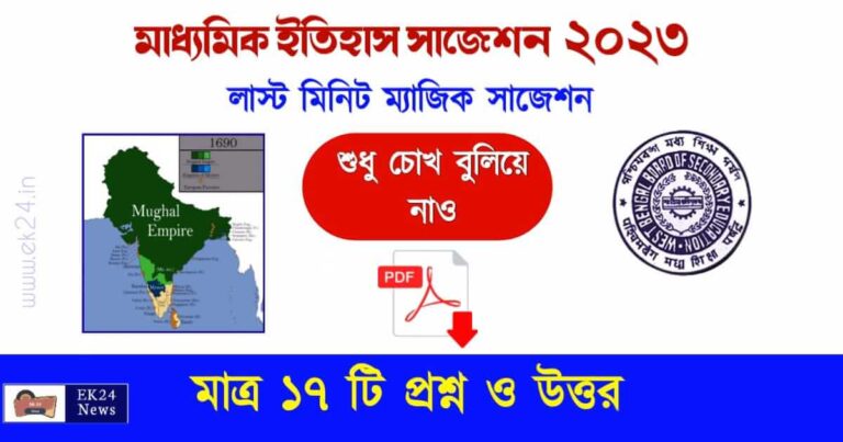 WBBSE Madhyamik History Suggestion 2023 PDF - মাধ্যমিক ইতিহাস সাজেশন Free Download