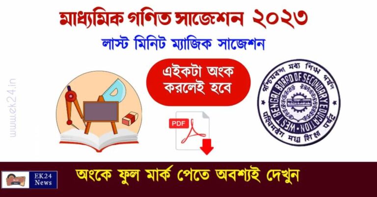 WBBSE Madhyamik Mathematics Suggestion 2023 PDF Download Free - মাধ্যমিক গণিত সাজেশন ২০২৩