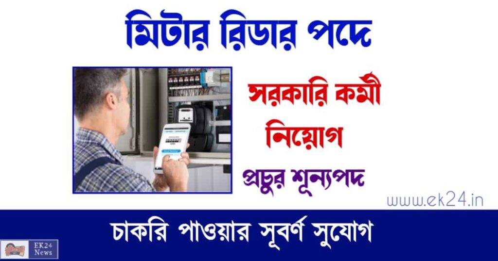 ICSIL Recruitment 2023 Meter reader (মিটার রিডার পদে কর্মী নিয়োগ)