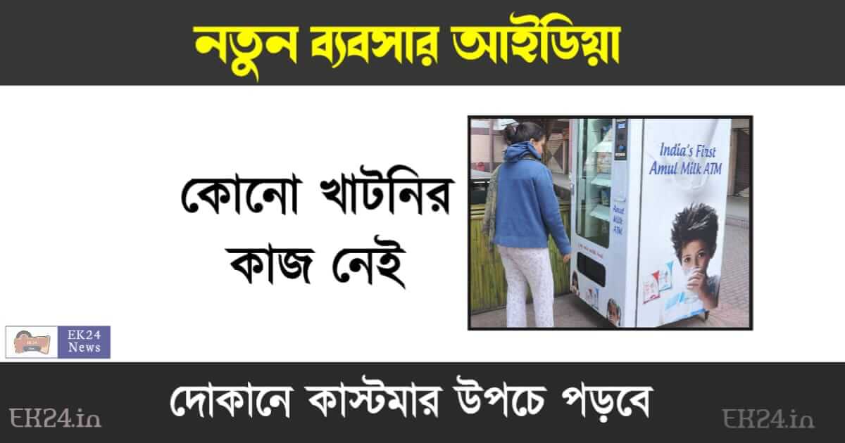 Milk ATM Business Plan (নতুন ব্যবসার আইডিয়া)