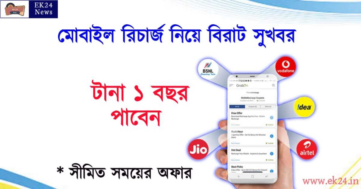 Airtel VI Jio Mobile Recharge Offer (মোবাইল রিচার্জ)