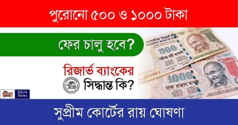 500 ও 1000 টাকার পুরনো নোট (Old rs 500 and 1000 Note)