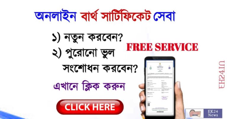 জন্মের শংসাপত্র (Online Birth Certificate West Bengal)