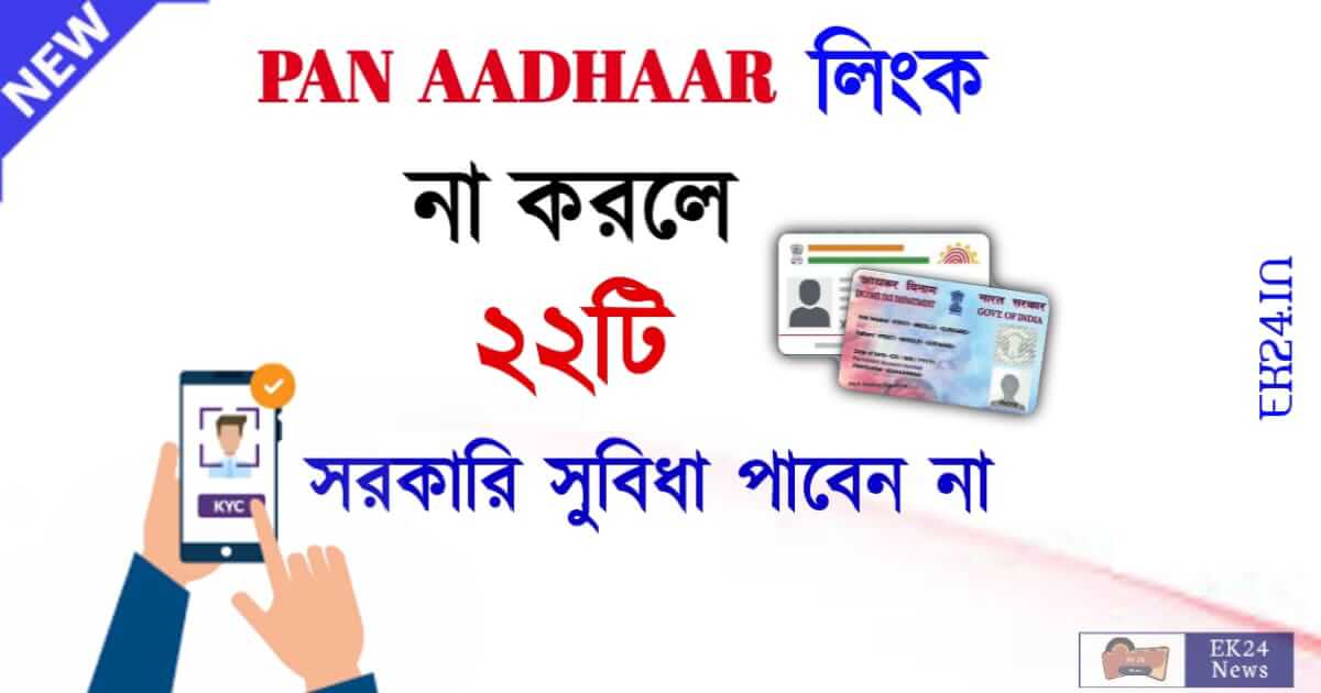 Pan Aadhaar link benefits (প্যান আধার লিংক এর ২২টি সুবিধা)