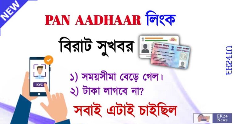 PAN Aadhaar Link date extended (প্যান আধার লিংক)