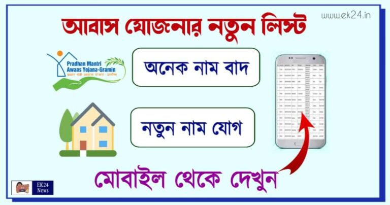 PM Awas Yojana - আবাস যোজনার নতুন লিস্ট