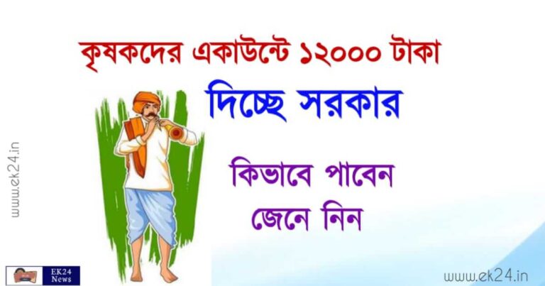 PM Kisan Samman Nidhi Yojana (প্রধানমন্ত্রী কিষান, কৃষক বন্ধ)