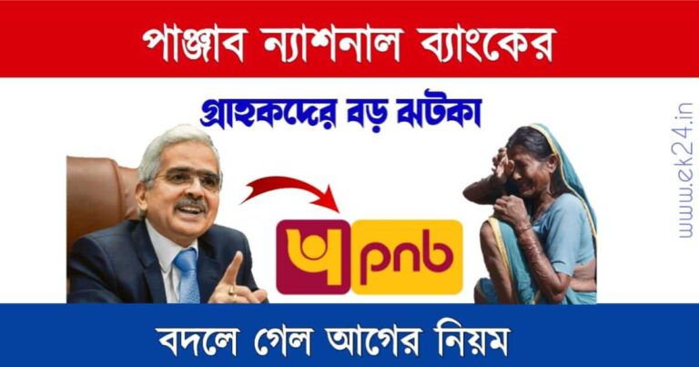 PNB Bankin Rules on digital Transactions (পাঞ্জাব ন্যাশনাল ব্যাংক)