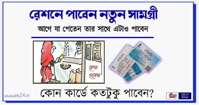 Ration Card (রেশনে নতুন আইটেম)