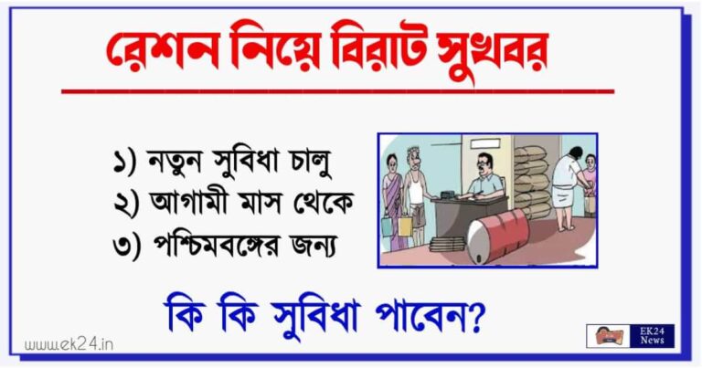 রেশন পরিষেবা (West Bengal Nomination Rationing System in West Bengal)