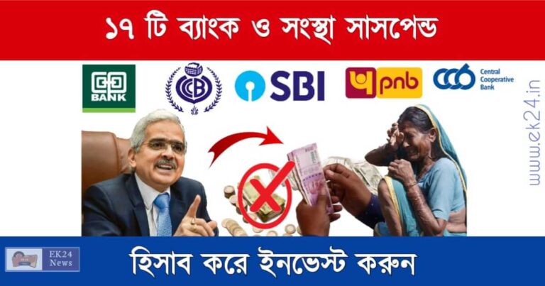 RBI Banned NCFC List 2023 (ব্যাংকের লাইসেন্স বাতিল)