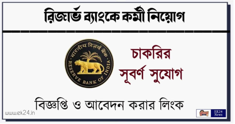 রিজার্ভ ব্যাংকে কর্মী নিয়োগ (RBI Recruitment 2023)