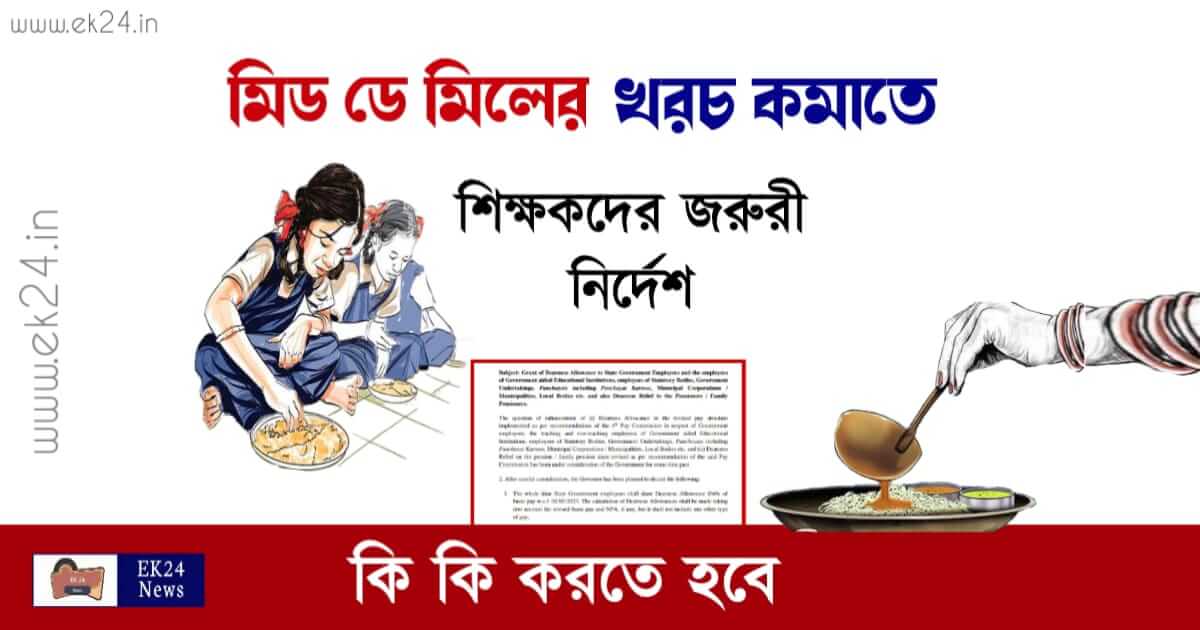 PM Poshan Mid Day Meal (মিড ডে মিল)