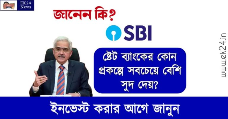 SBI Deposit Schemes - SBI Amrit Kalash Deposit Scheme (ষ্টেট ব্যাংকে সুদের হার)