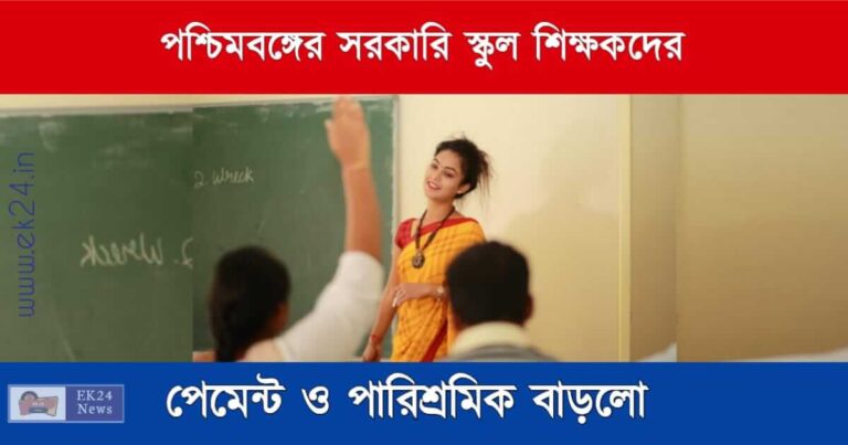 শিক্ষকদের বেতনবৃদ্ধি (Schoool Teacher Salary Hike)