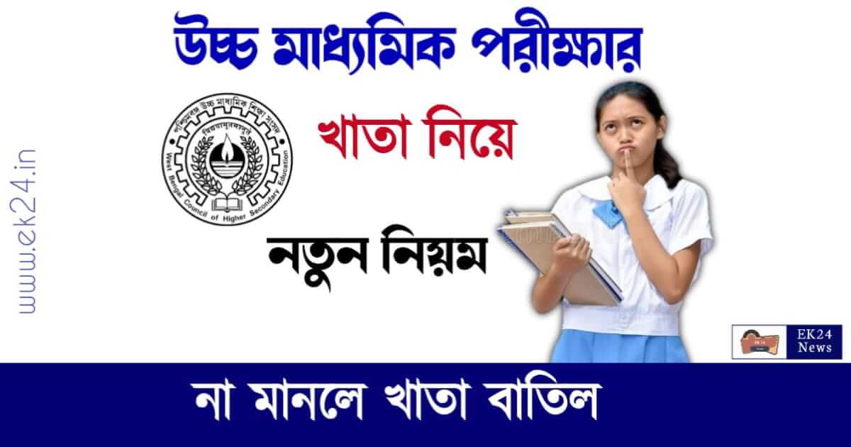 HS Exam Guidelines (উচ্চমাধ্যমিক পরীক্ষার নিয়ম)