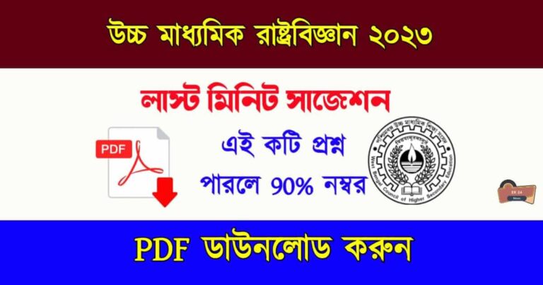 HS Political Science Suggestion 2023 PDF Download, উচ্চ মাধ্যমিক রাষ্ট্র বিজ্ঞান সাজেশন ২০২৩