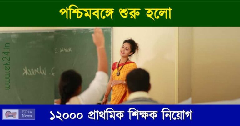 West Bengal Primary Teacher Recruitment 2023 (প্রাথমিক শিক্ষক নিয়োগ)