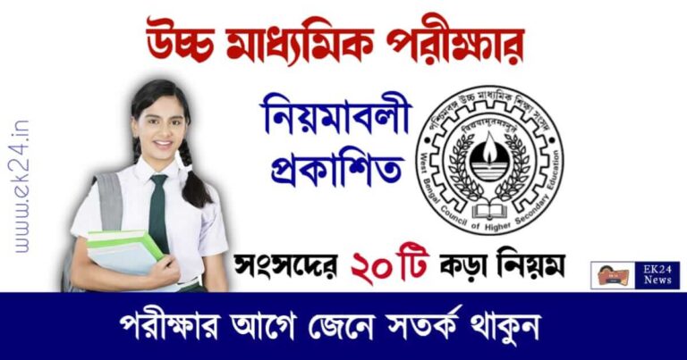 WBCHSE HS Exam 2023 Guidelines (উচ্চ মাধ্যমিক পরীক্ষার নিয়ম)