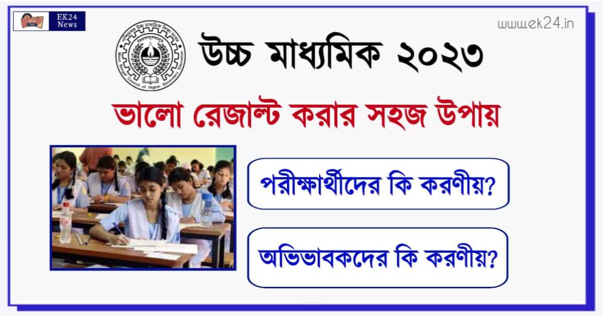 উচ্চ মাধ্যমিক পরীক্ষা (WB HS Exam 2023)