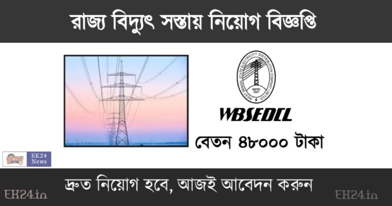 WBSEDCL Recruitment 2023 for the post of Land Special Officer (বিদ্যুৎ সংস্থায় কর্মী নিয়োগ)