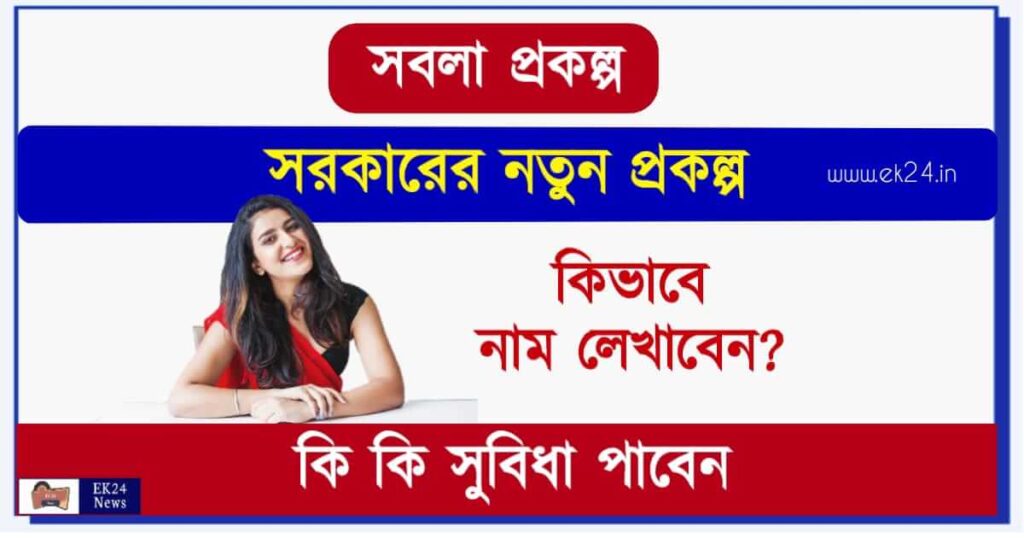 West Bengal Sabala Scheme - সবলা প্রকল্প